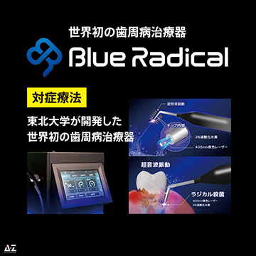 一言で言うと、「切らずに、歯ぐきの奥の細菌にアプローチできる」治療法です。