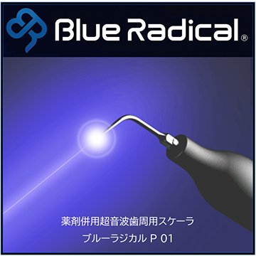 ③ ブルーラジカル