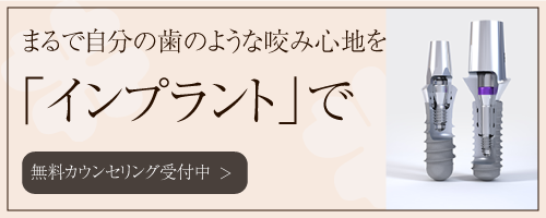 まるで自分の歯のような咬み心地を「インプラント」で