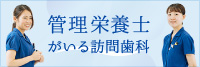 神奈川県横浜市で訪問診療を行うおぎはら歯科医院が運営するWebサイトです。