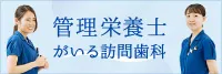 神奈川県横浜市で訪問診療を行うおぎはら歯科医院が運営するWebサイトです。