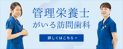 管理栄養士がいる訪問歯科