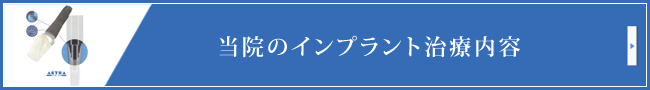 当院のインプラント治療内容