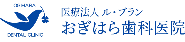 予防・メンテナンスに重点をおく歯医者｜横浜市中区の【おぎはら歯科医院】