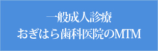 一般成人診療おぎはら歯科医院のMTM