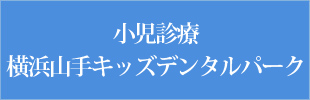 小児診療 横浜山手キッズデンタルパーク