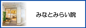 みなとみらい院